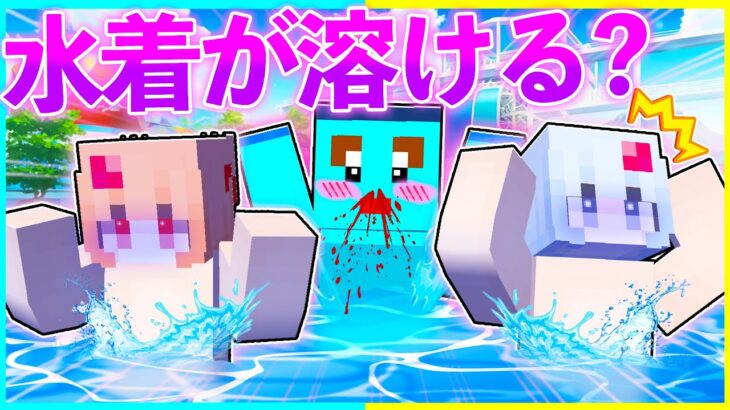 ⭐プールで水着が溶ける！？バレずにプールから抜け出せ👀【まいくら/マインクラフト】