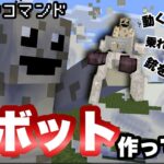 【マイクラコマンド】 動くロボット作ってみた 【マインクラフト　統合版　コマンド】