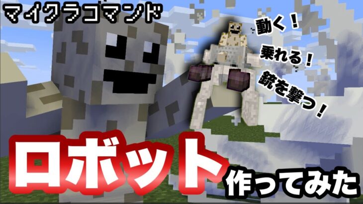 【マイクラコマンド】 動くロボット作ってみた 【マインクラフト　統合版　コマンド】