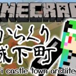 【マイクラ】塩雪さん鯖　からくり城下町建築回【りりりりおん】