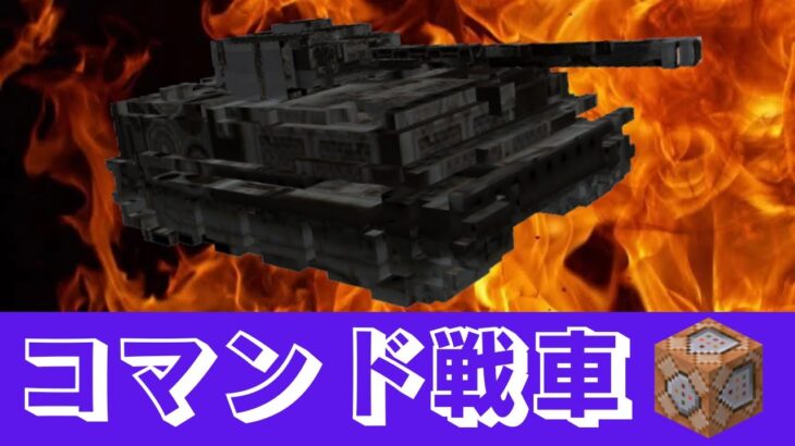 【マイクラ】超簡単にできるコマンド戦車の作り方！ #コマンド