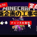 【マイクラ】新企画のマップ作りを定点ライブします！！【無言配信】