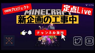 【マイクラ】新企画のマップ作りを定点ライブします！！【無言配信】