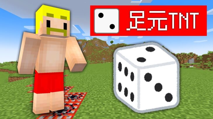 【マイクラ】なんでもサイコロで決まる世界でサバイバル！