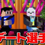 【豪華コラボ】さかいさんだーさんとデート選手権！！！【マイクラ】