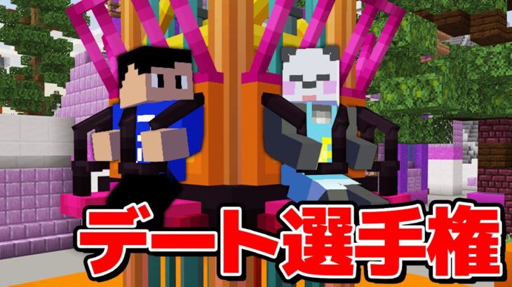 【豪華コラボ】さかいさんだーさんとデート選手権！！！【マイクラ】