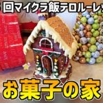 【建築コンテスト】お菓子の家選手権、結果発表！！【マイクラ飯テロルーレット】