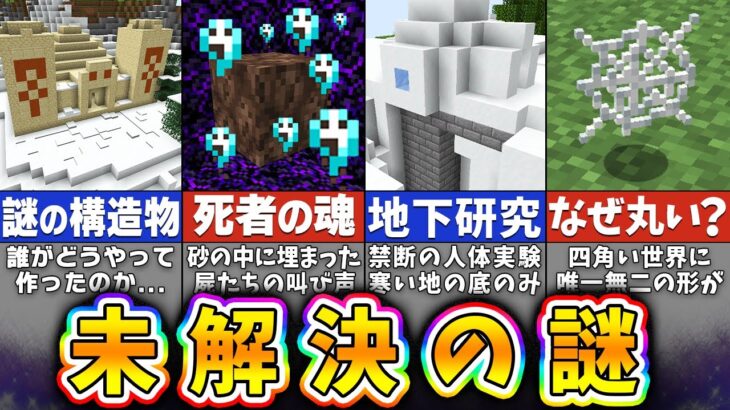 【マイクラ】未だ解決されていないマインクラフトの謎・都市伝説１５選【まいくら・マインクラフト】