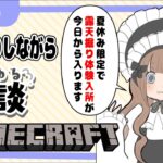 【露天掘り作業】マインクラフト村建築配信【雑談配信】