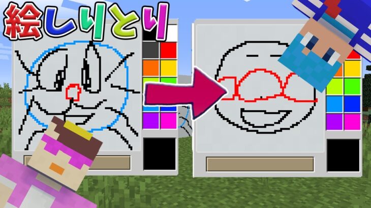 マイクラで”絵しりとり”やったらやらかしまくって放送事故【まいくら / マインクラフト】