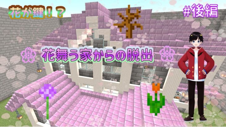 【マインクラフト】~花の能力を活かし脱出せよ!~【花舞う家からの脱出】#後編