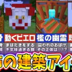 【マイクラ】鳥肌がヤバい恐怖の建築アイデア８選【まいくら・マインクラフト】