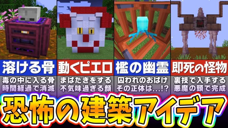 【マイクラ】鳥肌がヤバい恐怖の建築アイデア８選【まいくら・マインクラフト】