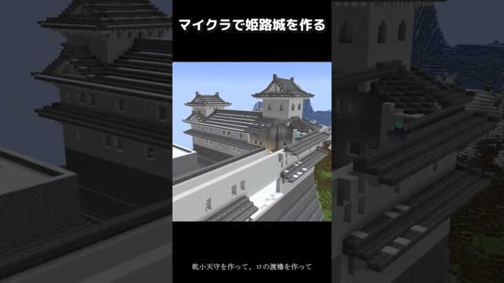 姫路城をマイクラサバイバルで作ってみる。【マイクラ建築】
