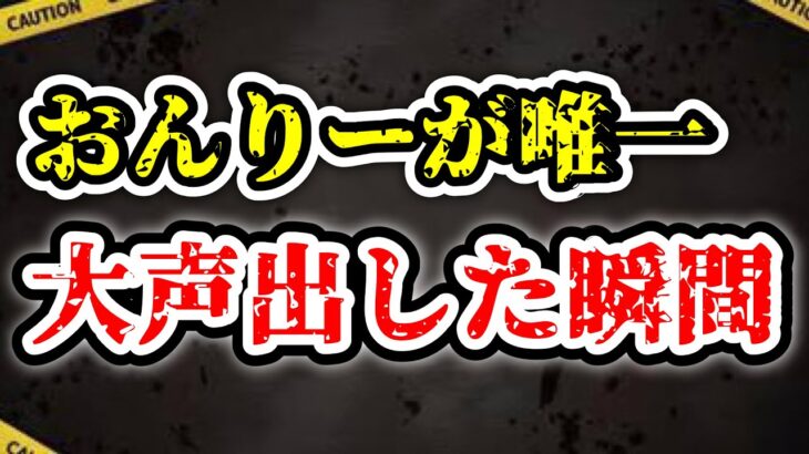 【超貴重】今までで唯一、おんりーが大声を出した瞬間がこちら。。。。【ドズル社/切り抜き】🐽