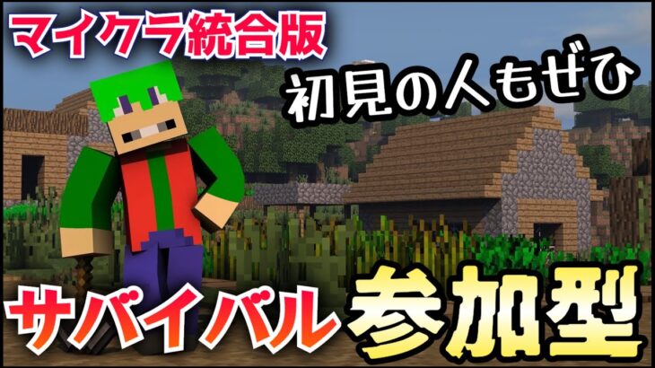 【マイクラ統合版】参加型だぜ