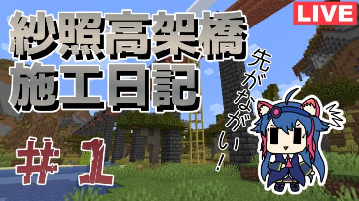 【マイクラ】山々を超える高架橋をつくろう！[１]【紗照カナネ】