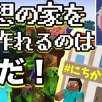 【マイクラ対決】理想の家を作れるのは誰だ！！！にちかなコラボ企画【マインクラフト/ライブ配信/ゲーム実況】