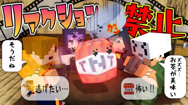 【マインクラフト】リアクションとってはいけない日常劇場【日常組】