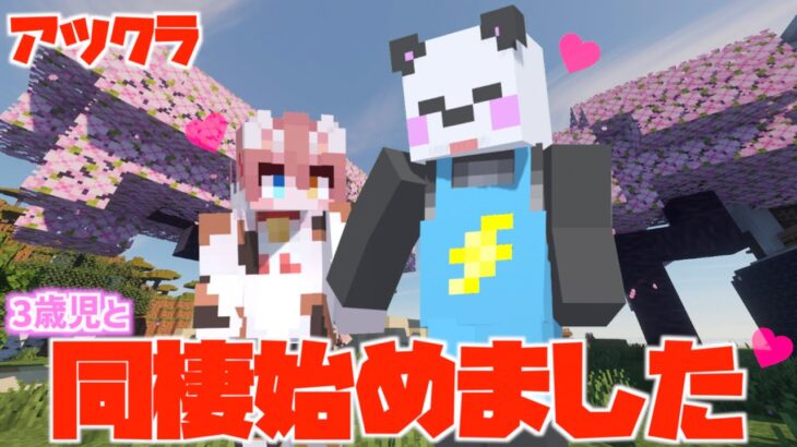 【アツクラ】さんちゃんと同棲生活始めました。【さかいさんだー】