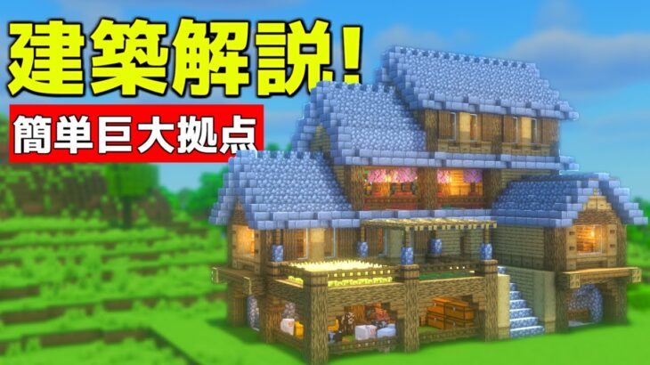 【マイクラ】誰も解説しない超巨大な簡単拠点の作り方【マイクラ建築】【マインクラフト】