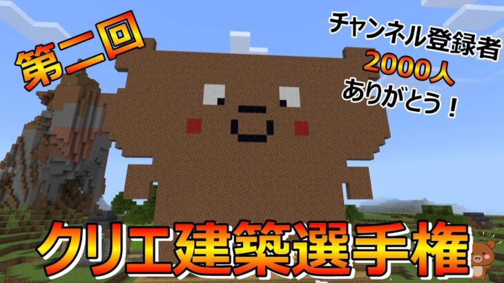 配信主クマサンへ建築で愛を伝えよ！【マインクラフト】