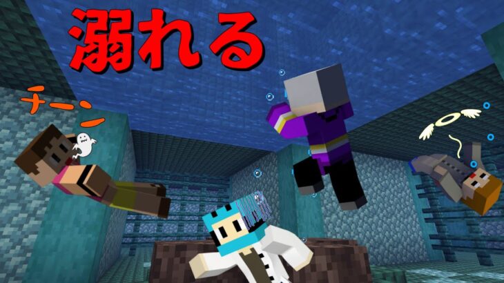 【マインクラフト】呼吸がもう持たない！危険すぎる家からの脱出せよ！【水中の家からの脱出】