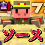 トントン改め”ソース”と言います【マインクラフト/地縛霊人狼】