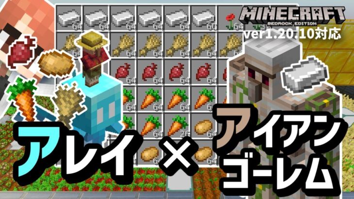 アレイ式農場とアイアンゴーレムトラップの合体で作物と鉄インゴットが取り放題【マイクラ統合版】【ゆっくり実況】