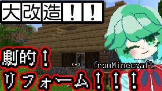 マインクラフト：ぼろ家から始まるリフォーム計画【勇者テルミン】