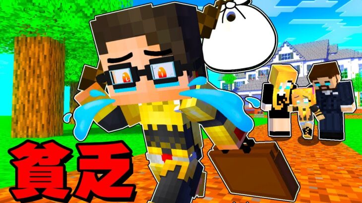 貧乏になった可哀想な子供がヤバすぎた【 マイクラ / マインクラフト 】