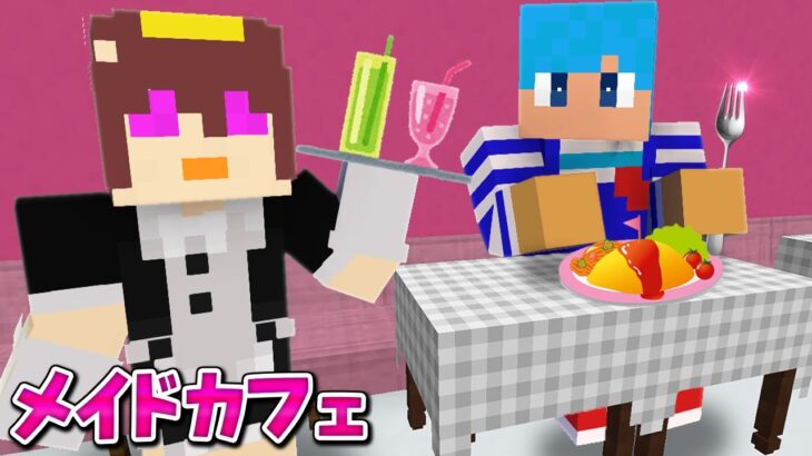 お母さんがメイドカフェ始めました！【まいくら / マインクラフト】