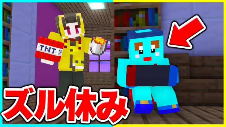 学校をずる休みしてる弟にお仕置きドッキリ【まいくら・マインクラフト】