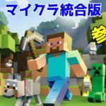 【マイクラ統合版】参加型　１．２０　最初から始めるマイクラ生活