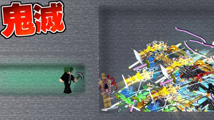 掘り進めていくと『鬼滅の刃の武器』が出てくる世界でボスバトル！【まいくら】【マインクラフト】