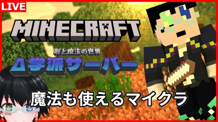 【 #マインクラフト 】魔法と剣のマイクラ世界に突入！【Δ学派サーバー】