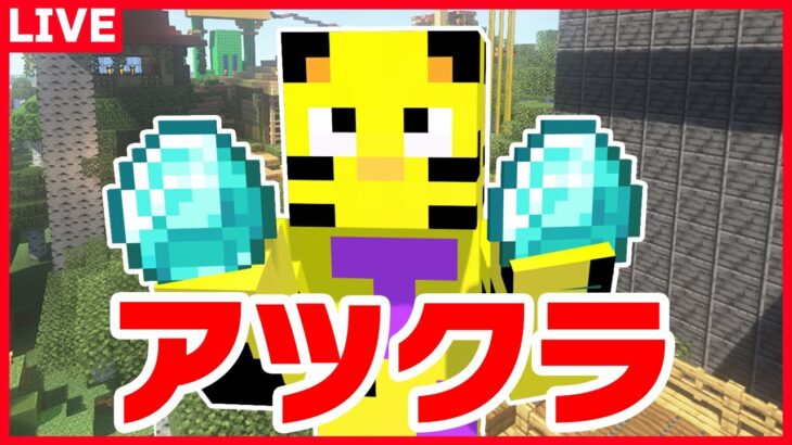 【アツクラ】久々ソロ配信！新ビジュのこだわりを語る！【マイクラ】