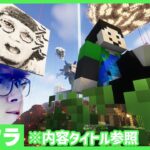 【アツクラ】残骸掘り夫←衝撃！さんだーの実写公開！【マインクラフト】