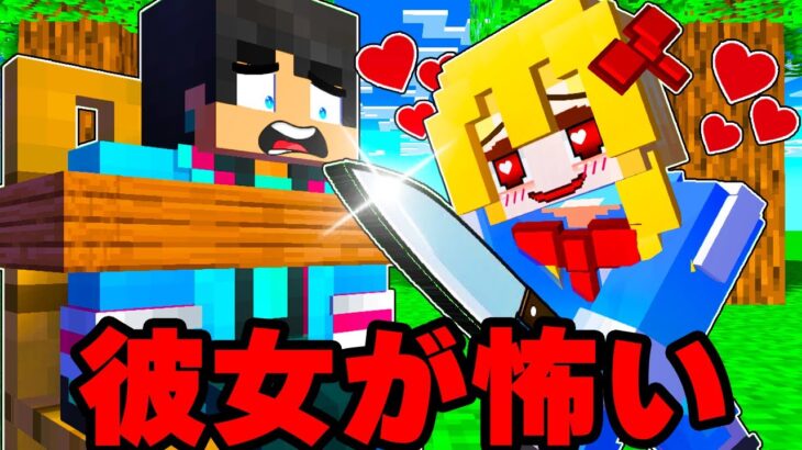 彼女がおかしくなった…【 マイクラ / マインクラフト 】