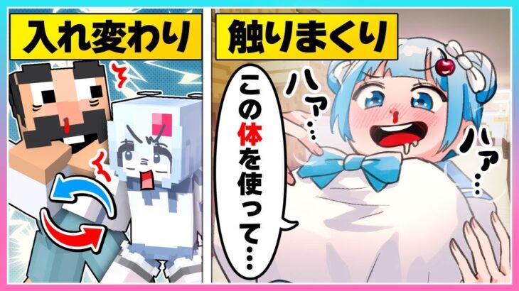 🍒変なおじさんと体が入れ替わった⁉体を取り戻せ❣【まいくら/マインクラフト】りぃべる