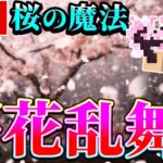 【マイクラ】桜の魔法「桜花乱舞」コマンド！舞い散る桜で敵を倒す！！