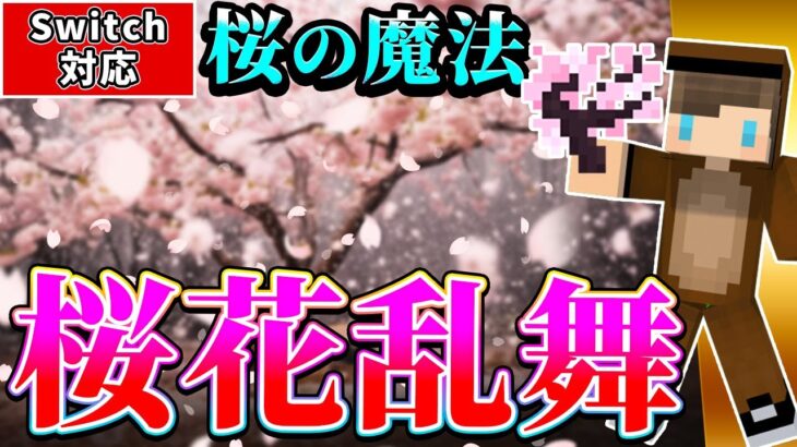 【マイクラ】桜の魔法「桜花乱舞」コマンド！舞い散る桜で敵を倒す！！