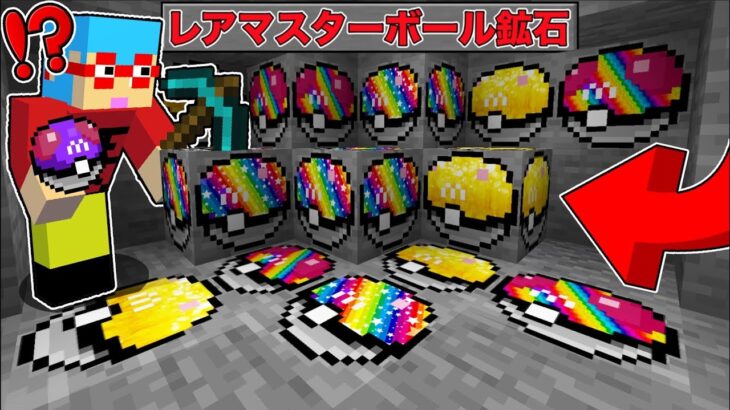 【マイクラ】レアすぎる『マスターボール鉱石』が追加された世界でサバイバルしたら最強すぎたｗ