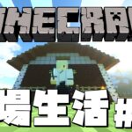 【マインクラフト】牧場を拡張する日常【#あたたかくなるマイクラ】