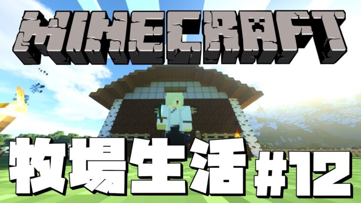 【マインクラフト】牧場を拡張する日常【#あたたかくなるマイクラ】