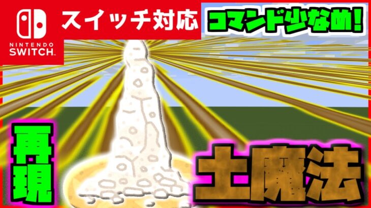 【コマンド少なめ！】マイクラサバイバルでつかえる『土魔法(アーススパイア・エラプション)』を再現できるコマンド【スイッチ対応】