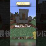 外出た瞬間終わるマイクラ！【マイクラ豆知識 解説 裏技】