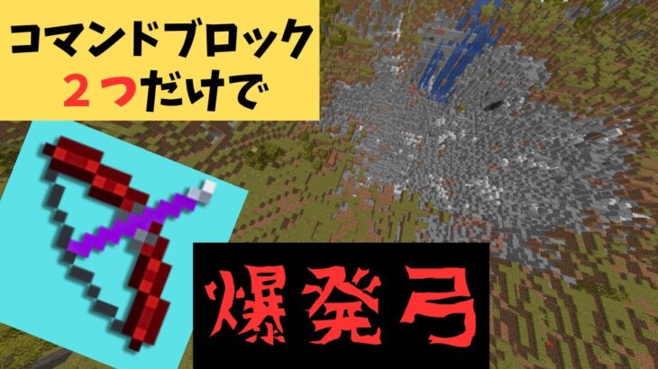 【マイクラ】コマンド２つで強さを調整できる爆発弓を作ってみた！