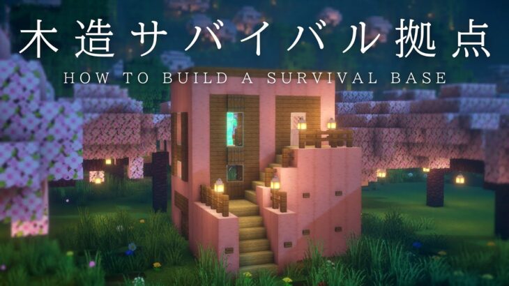 【マインクラフト建築】大きくもなく小さくもない木造拠点の作り方【初心者でも簡単に建築できます】