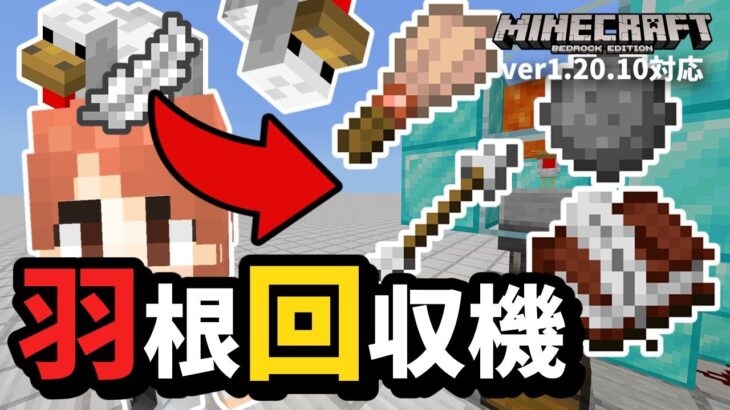 【今、羽根がアツい】ver1.20新アイテムの材料となる『羽根』回収機のシンプルな作り方【マイクラ統合版】【ゆっくり実況】